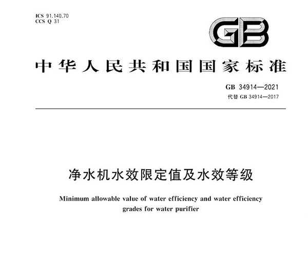 凈水新國標(biāo)